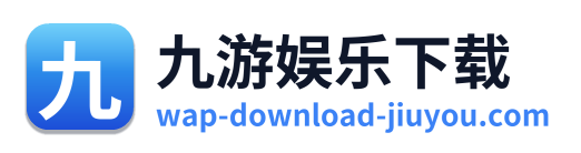 九游娱乐下载